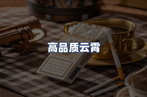 高品质云霄