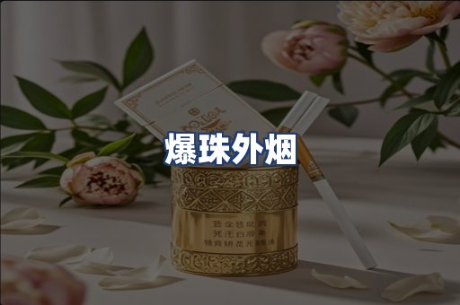 爆珠外烟