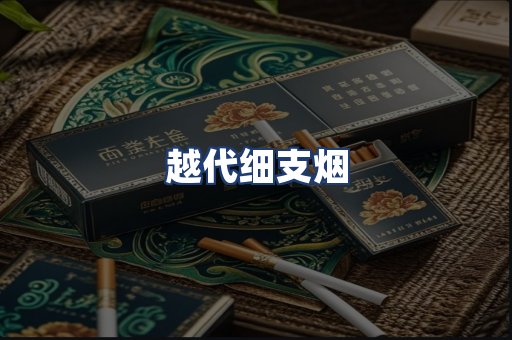 越代细支烟